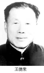 王德榮